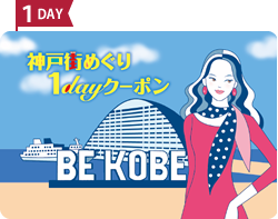 Kobe Machimeguri 1day Coupon