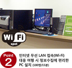 Point2 인터넷 무선 LAN 접속(Wi-Fi) 대응 여행 시 정보수집에 편리한 PC 설치(100엔/15분)