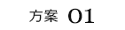 方案01