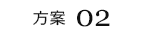 方案02