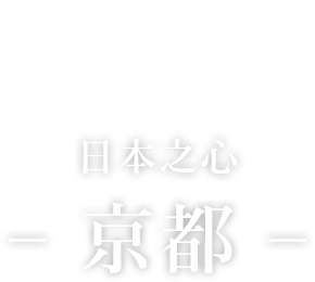 The Heart of Japan –Kyoto–