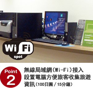 Point02 無線局域網（Wi-Fi）接入 設置電腦方便旅客收集旅遊資訊（100日圓∕15分鐘）