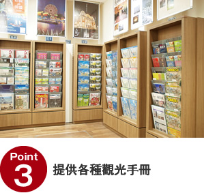 Point03 提供各種觀光手冊