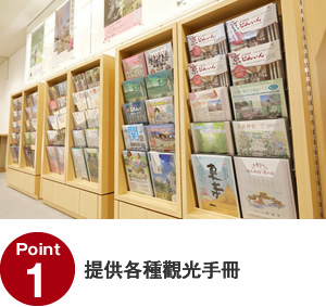 Point01 提供各種觀光手冊
