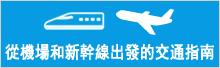 從機場和新幹線出發的交通指南
