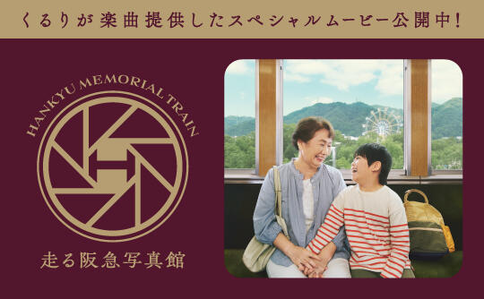 阪急電鉄 | 鉄道・沿線おでかけ・ファン向け情報など