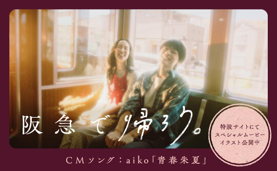 阪急電鉄 | 鉄道・沿線おでかけ・ファン向け情報など