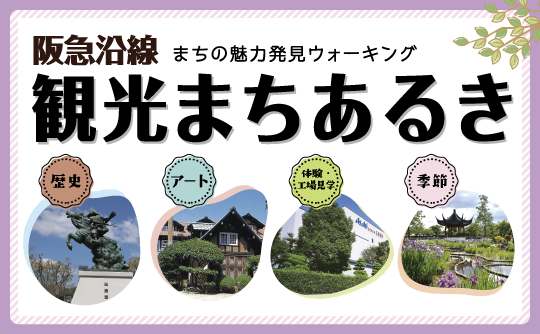 阪急沿線観光あるき