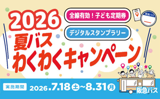 阪急電鉄 | 鉄道・沿線おでかけ・ファン向け情報など