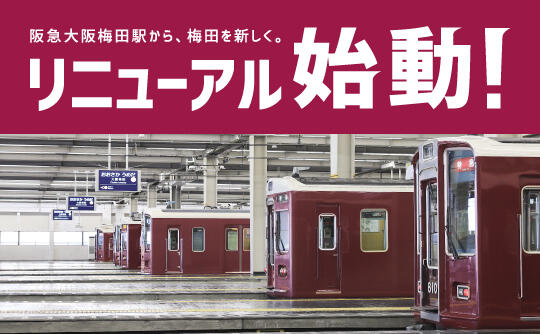 阪急電鉄 | 鉄道・沿線おでかけ・ファン向け情報など