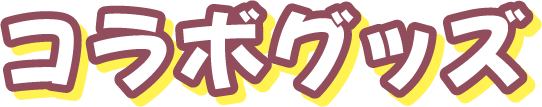 コラボグッズ