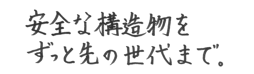 安全な構造物をずっと先の世代まで。