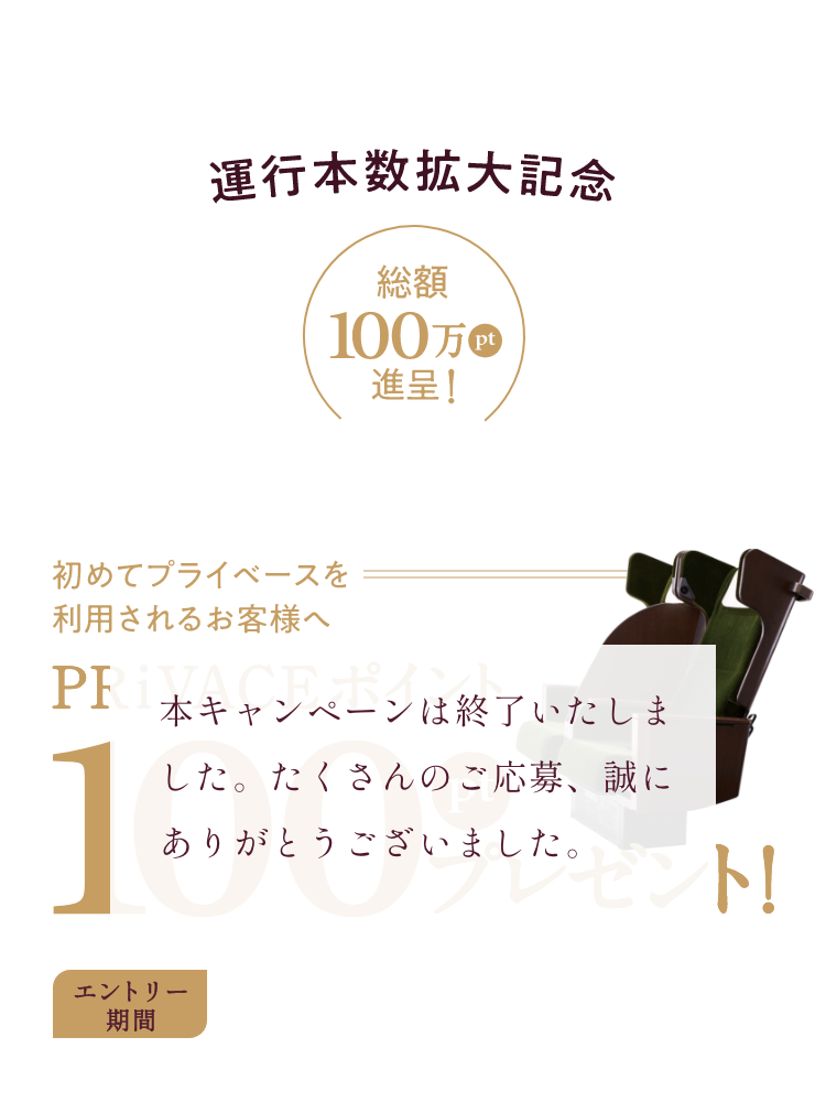 【キャンペーンは終了しました】PRiVACE 運行本数拡大記念 乗ってみようキャンペーン　総額100万ポイント進呈　始めてプライベースをご利用されるお客様へ　プライベースポイント100万ポイントプレゼント　エントリー期間8月6日（水）〜8月17日（日）23時59分まで　※ご応募者数が1万名に到達次第、エントリー締切時刻を待たずに終了となります。