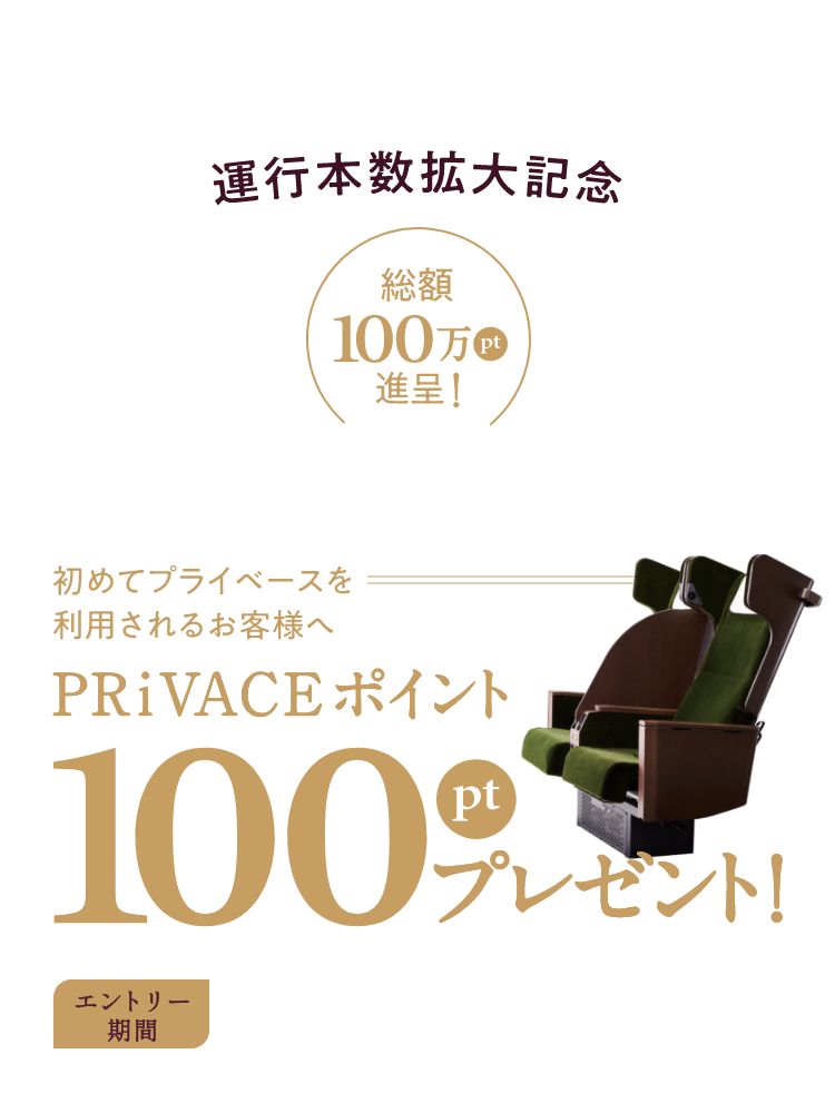 PRiVACE 運行本数拡大記念 乗ってみようキャンペーン　総額100万ポイント進呈　始めてプライベースをご利用されるお客様へ　プライベースポイント100万ポイントプレゼント　エントリー期間8月6日（水）〜8月17日（日）23時59分まで　※ご応募者数が1万名に到達次第、エントリー締切時刻を待たずに終了となります。