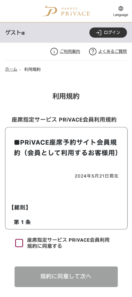 『PRiVACE』座席予約サイトの 利用規約にご同意画面のキャプチャー画像