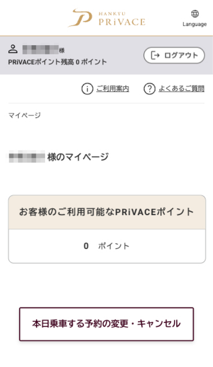 『PRiVACE』座席予約サイトの マイページ画面のキャプチャー画像