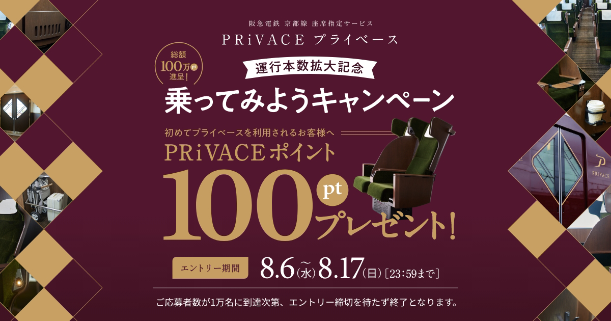 PRiVACE】運行本数拡大記念 乗ってみようキャンペーン｜阪急電鉄