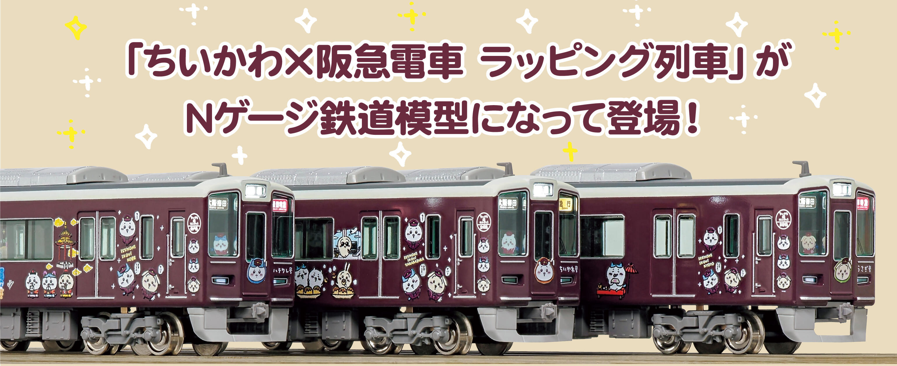 10/11（水）10：00～受注開始！【ちいかわ×阪急電車】鉄道模型（N