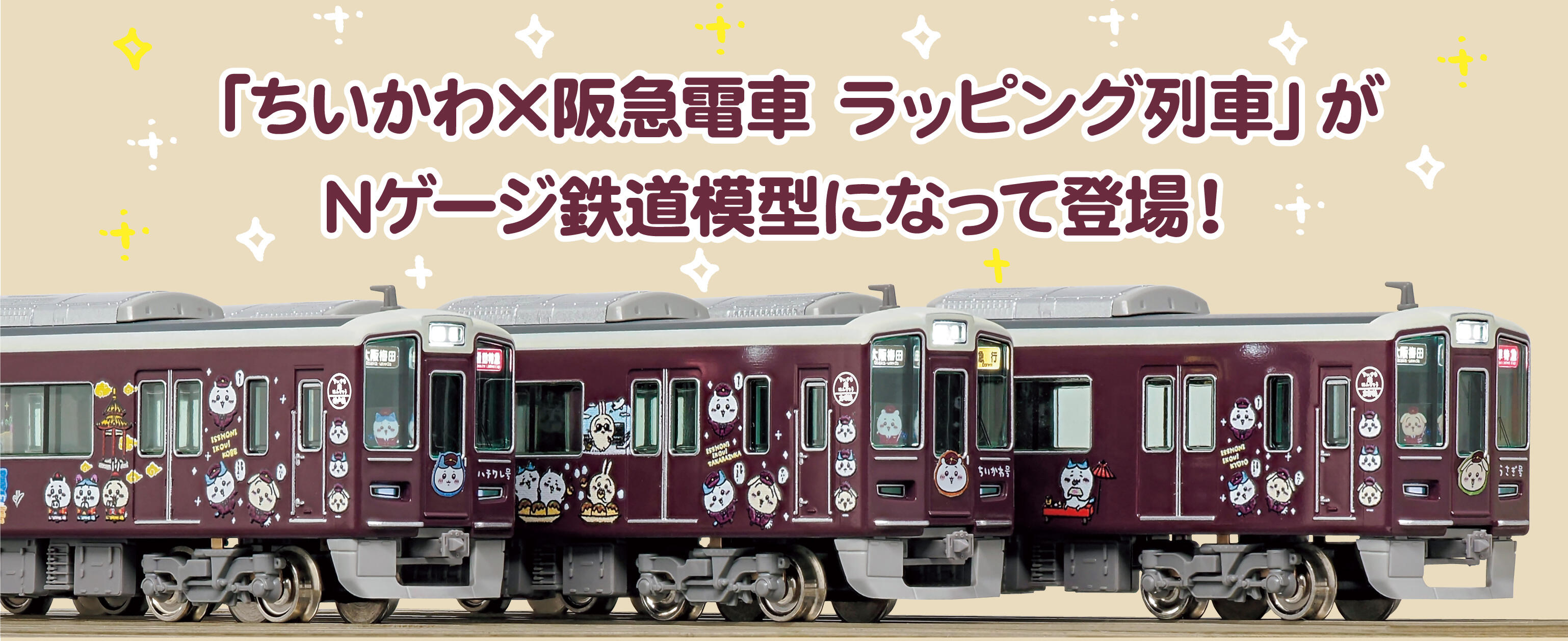 ちいかわ ✕ 阪急電車　セット