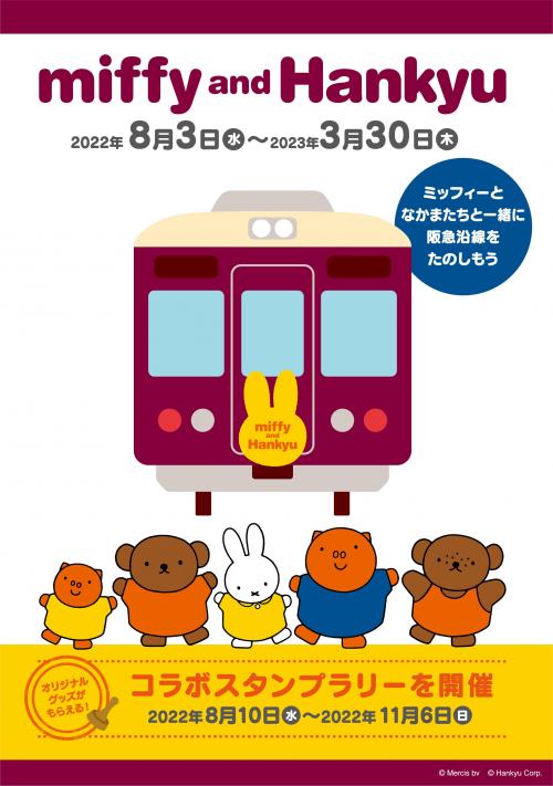 ミッフィー＆阪急電車main.jpg
