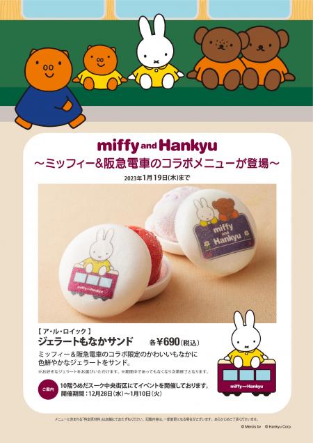 miffy　ミッフィー　阪急電車　コラボ　限定