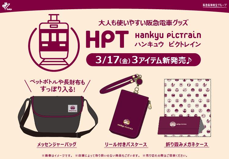 2023.03【HPT5】WEB_レールファン阪急HPバナー（スマホ）.jpg