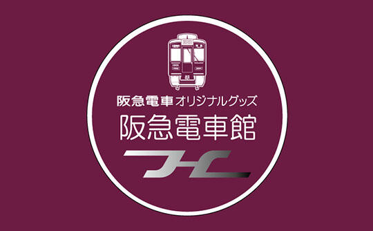 阪急電車館