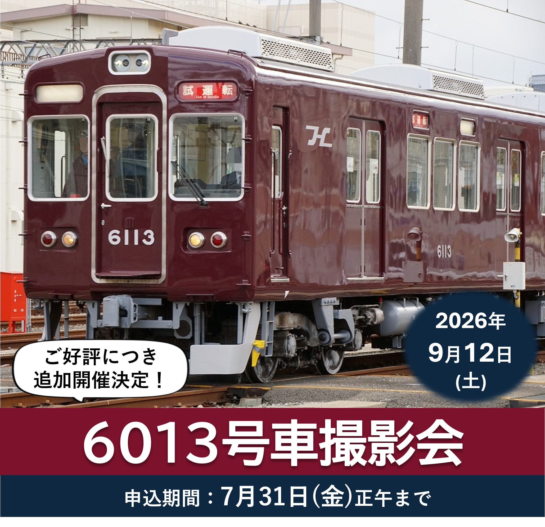 Memorial8300」8300系（C#8300×8R編成）の運行を開始します