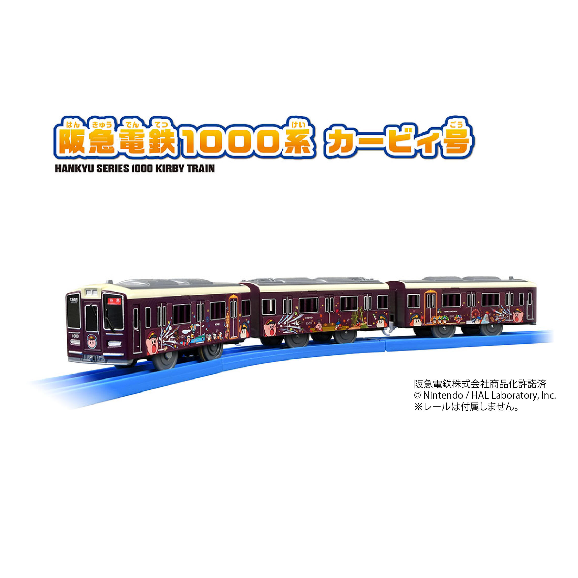 12/27(土)～販売開始！「阪急電鉄１０００系　カービィ号」プラレールが登場！