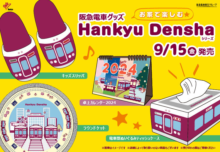 9/15（金）阪急電車グッズ「Hankyu Densha」シリーズ 新商品が登場 