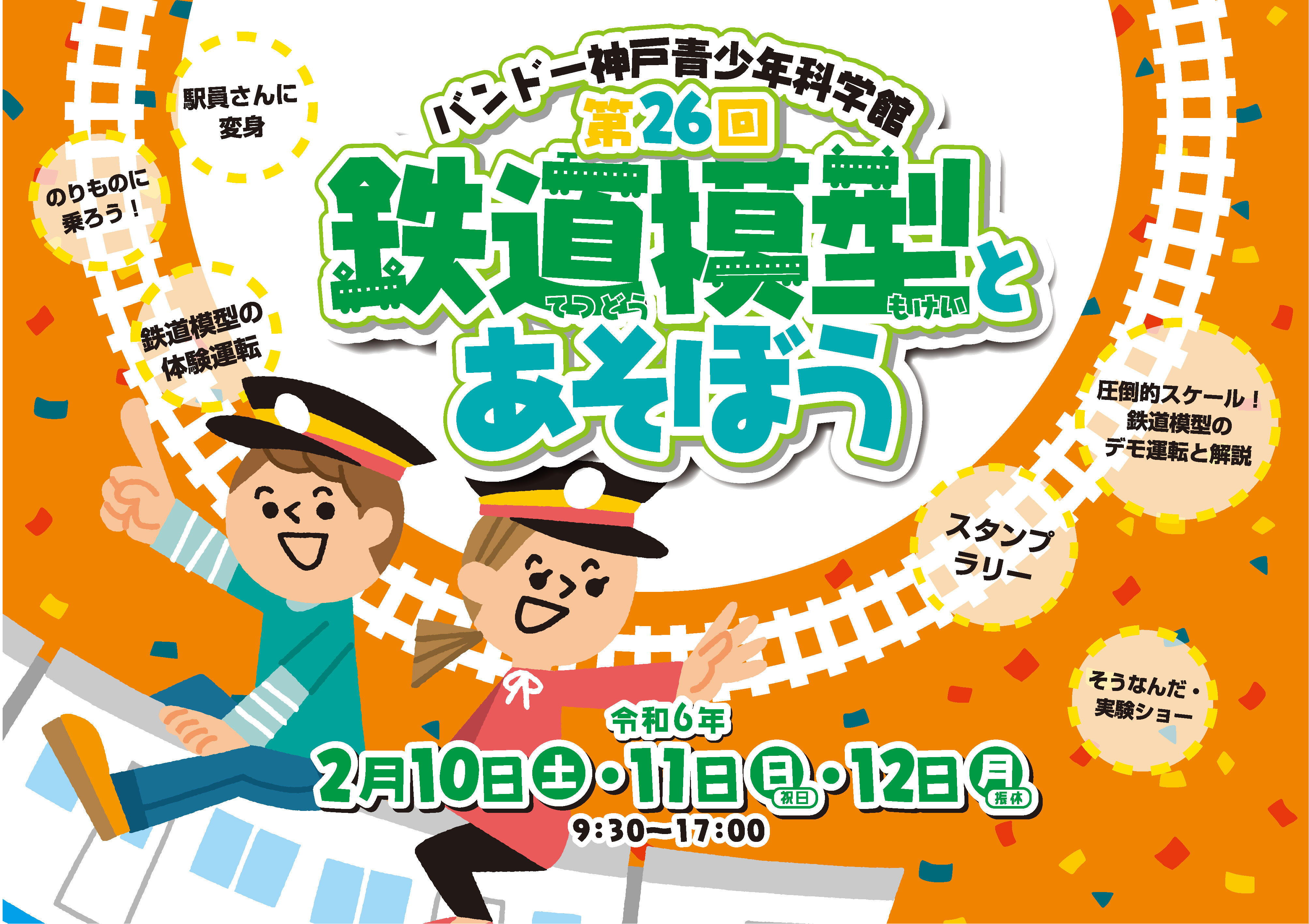 バンドー神戸青少年科学館　鉄道模型とあそぼう