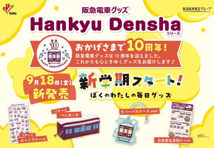 9月18日(金)阪急電車グッズ「Hankyu Densha」から、通園・通学や新学期にぴったりな6アイテムが新登場!
