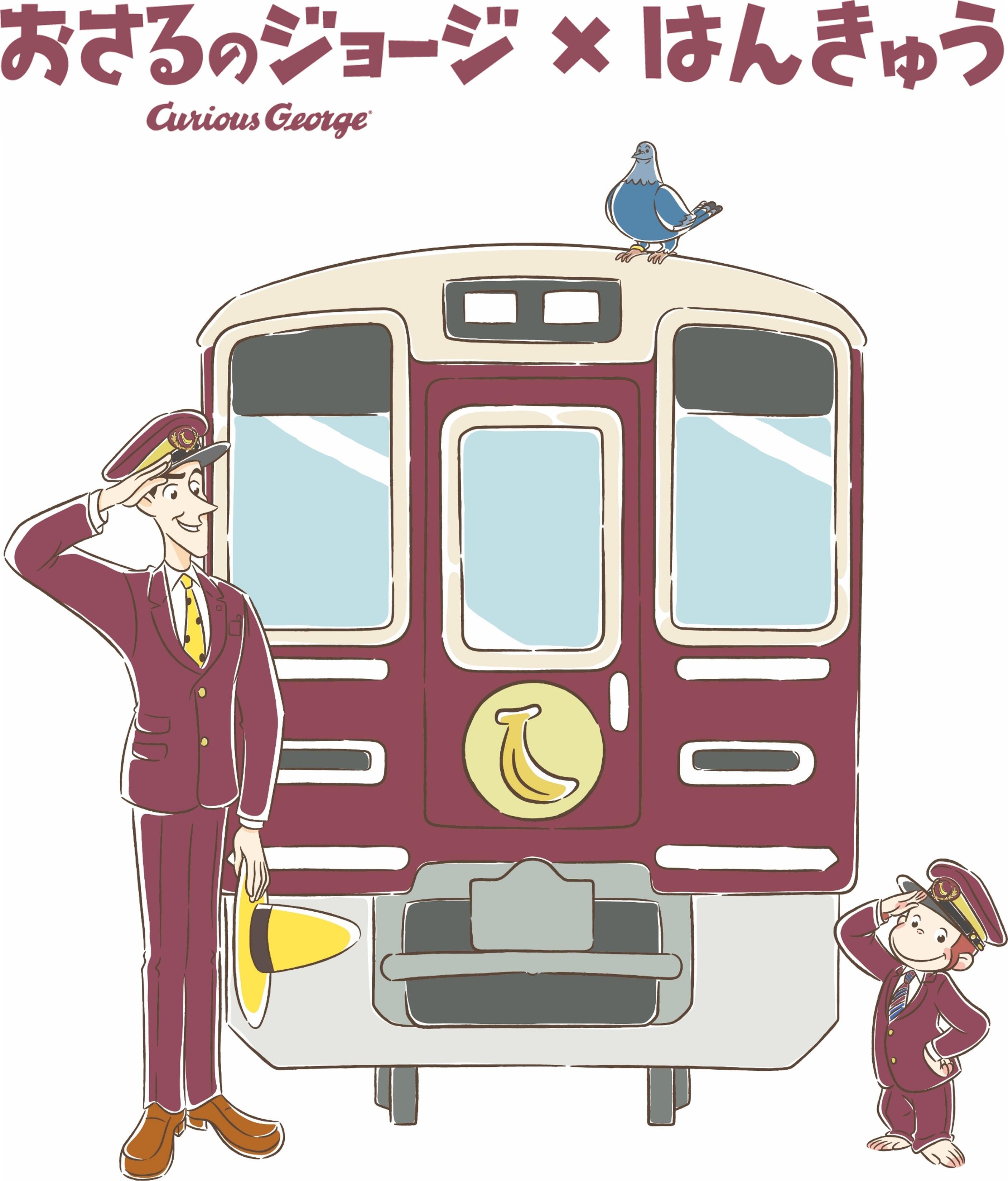「おさるのジョージ」と「阪急電車」のコラボレーションが決定！ 7/31(金)～「おさるのジョージ号」を運行します！