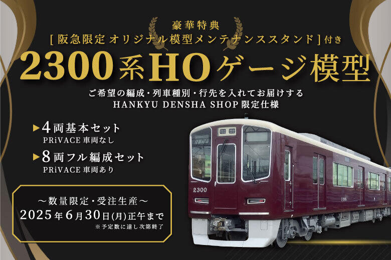 ＜阪急電鉄企画限定仕様＞阪急新2300系HOゲージ（カツミ製鉄道模型）