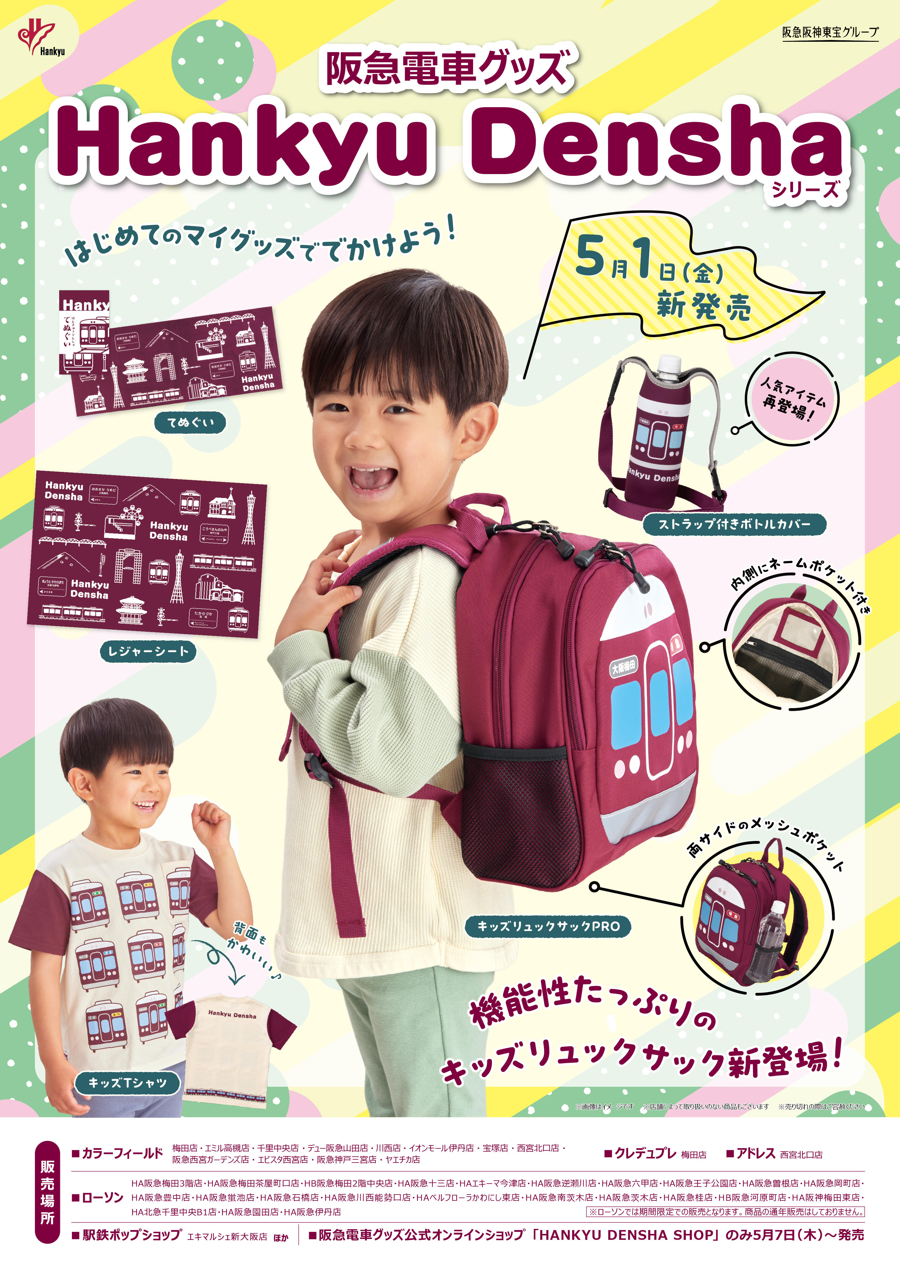 5/1(金)阪急電車グッズ「Hankyu Densha」シリーズ 新商品が登場！