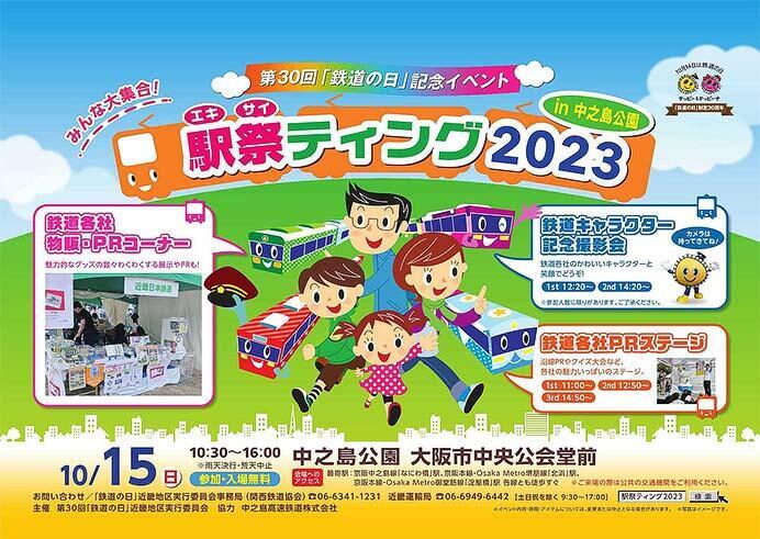 「駅祭ティング 2023 in 中之島公園」に阪急電鉄がブース出展します！