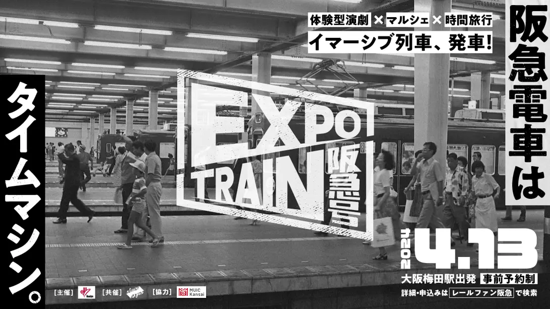 4/13（土）大阪・関西万博1年前記念！イマーシブ列車「EXPO TRAIN 阪急号」を開催！