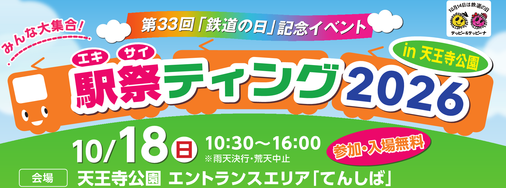 駅祭ティングバナー.png