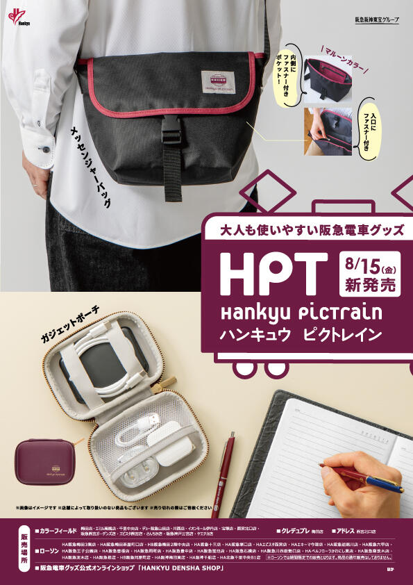 8月15日（金）阪急電車グッズ「Hankyu PicTrain」から新商品登場！