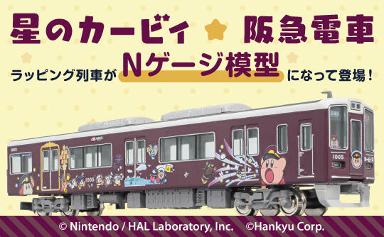 「星のカービィ×阪急電車」Nゲージ鉄道模型・バスコレクション受注販売中！