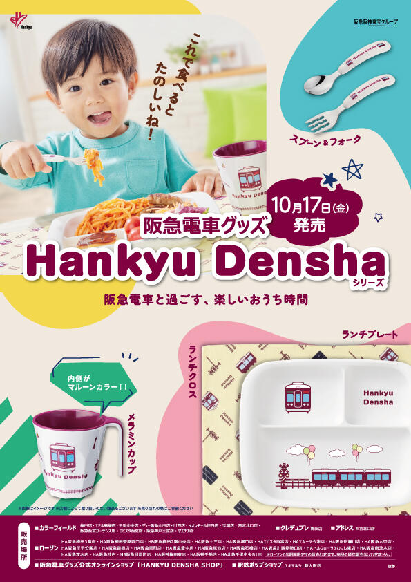 10/17（金）阪急電車グッズ「Hankyu Densha」シリーズ 新商品が登場！