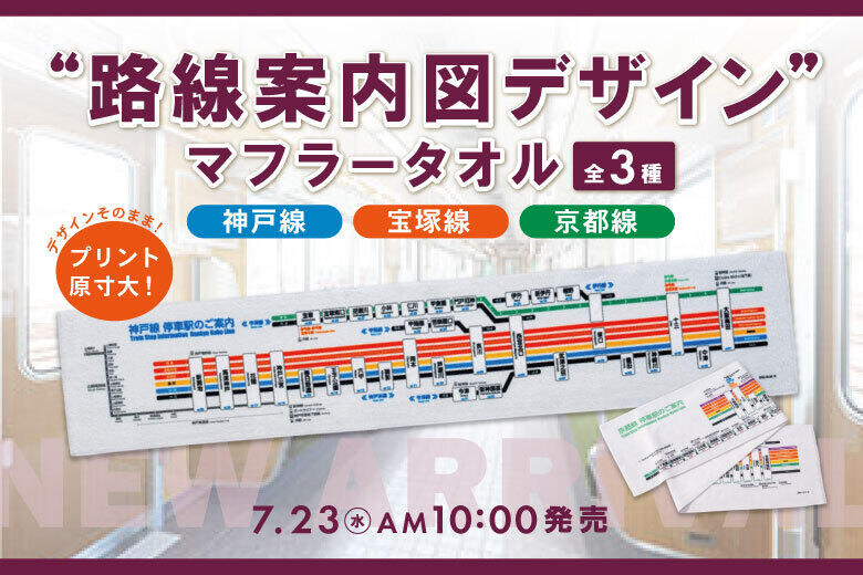 阪急電車 路線案内図デザインマフラータオル（神戸線・宝塚線・京都線）の発売について