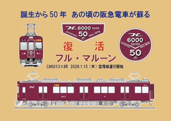 6000系シリーズ誕生50周年記念！フルマルーンが復活します