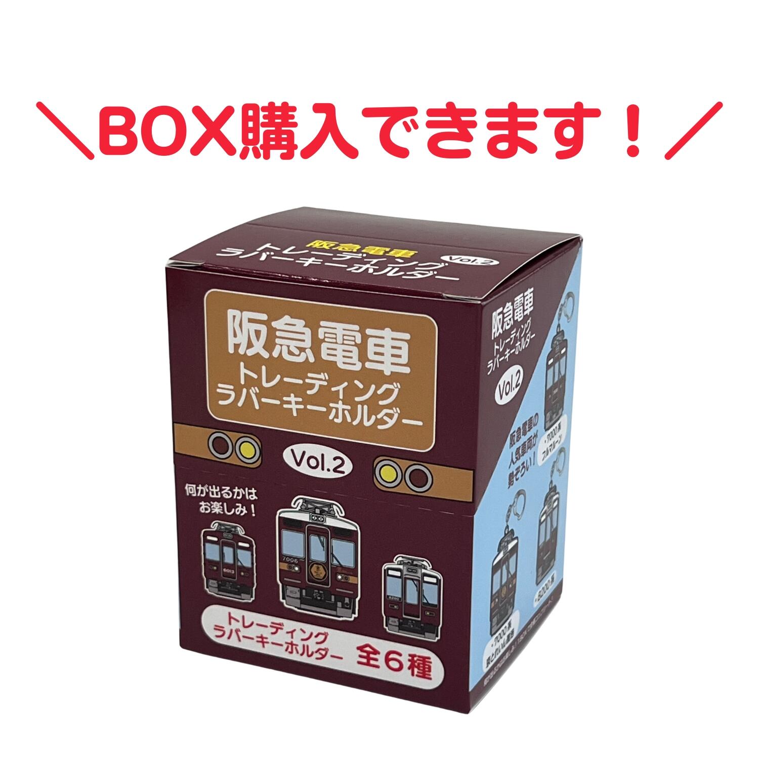 阪急電車トレーディングラバーキーホルダーvol.2（全6種）-1.jpg