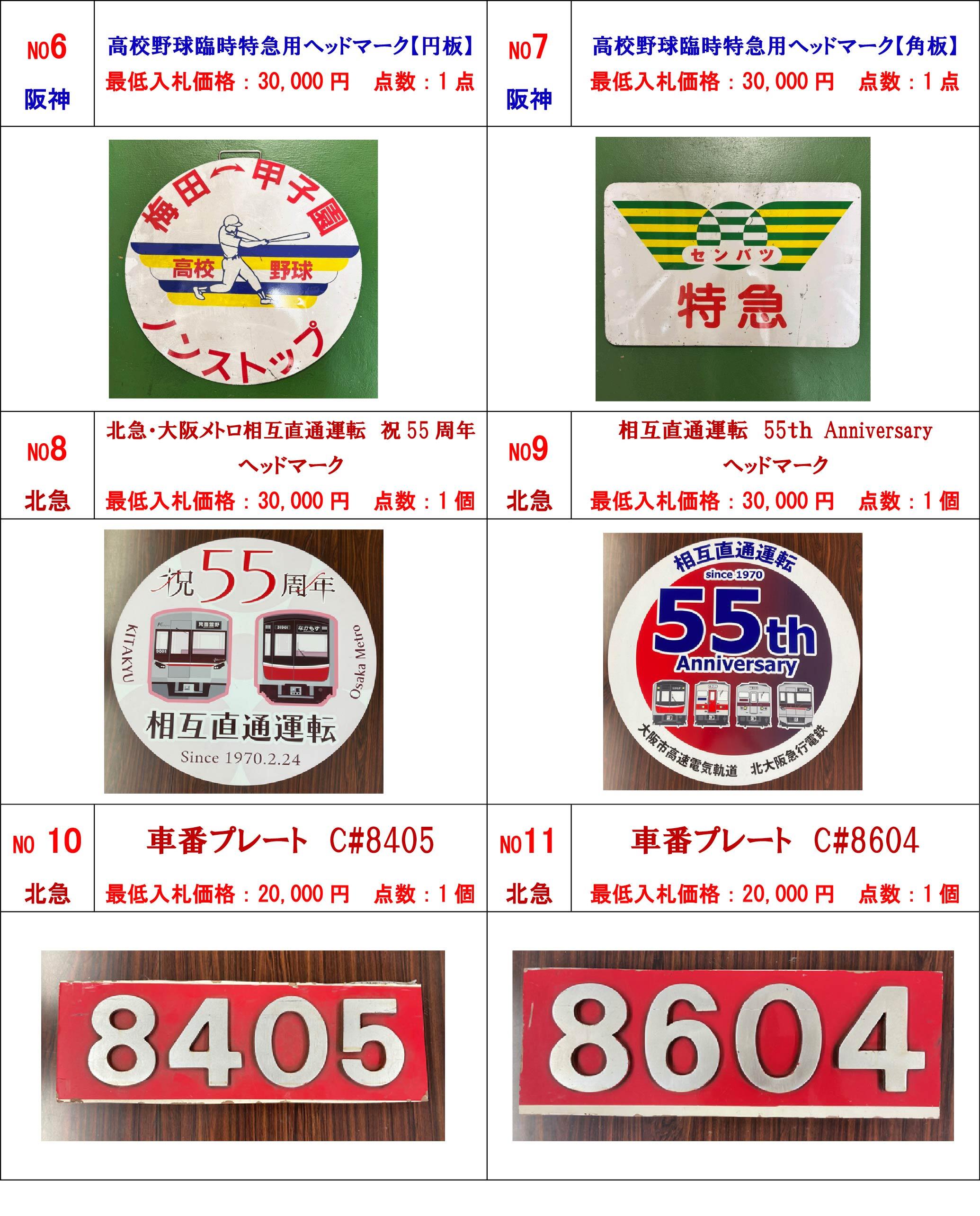オークション一覧阪神北急.jpg