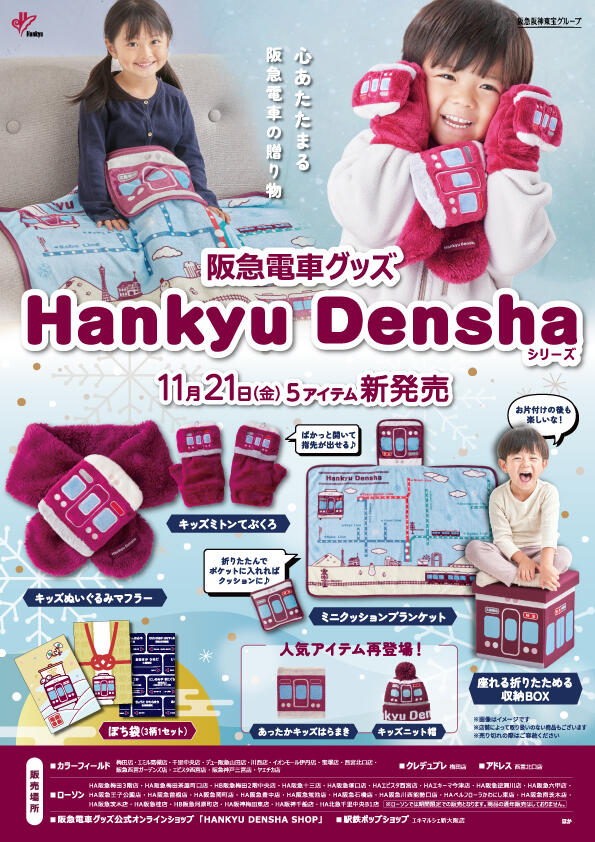 11/21（金）阪急電車グッズ「Hankyu Densha」シリーズ 新商品が登場！