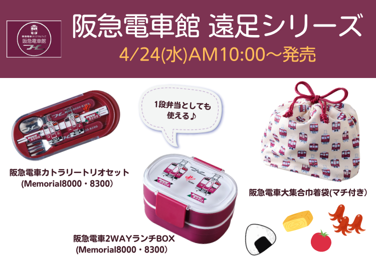 ランチが楽しくなる新商品が「阪急電車館」から登場！