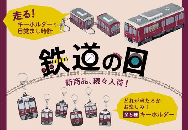 2025年「鉄道の日コレクションズ」（阪急電車館オリジナルグッズ）の発売について