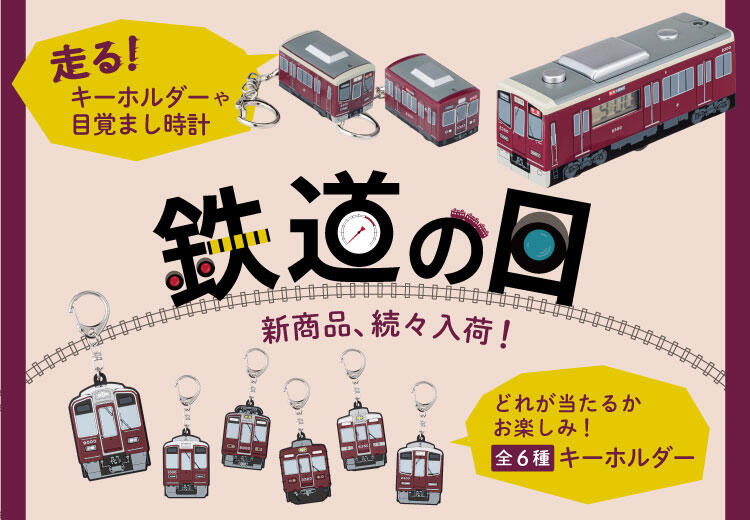 鉄道の日バナー_750-325_202510_3.jpg