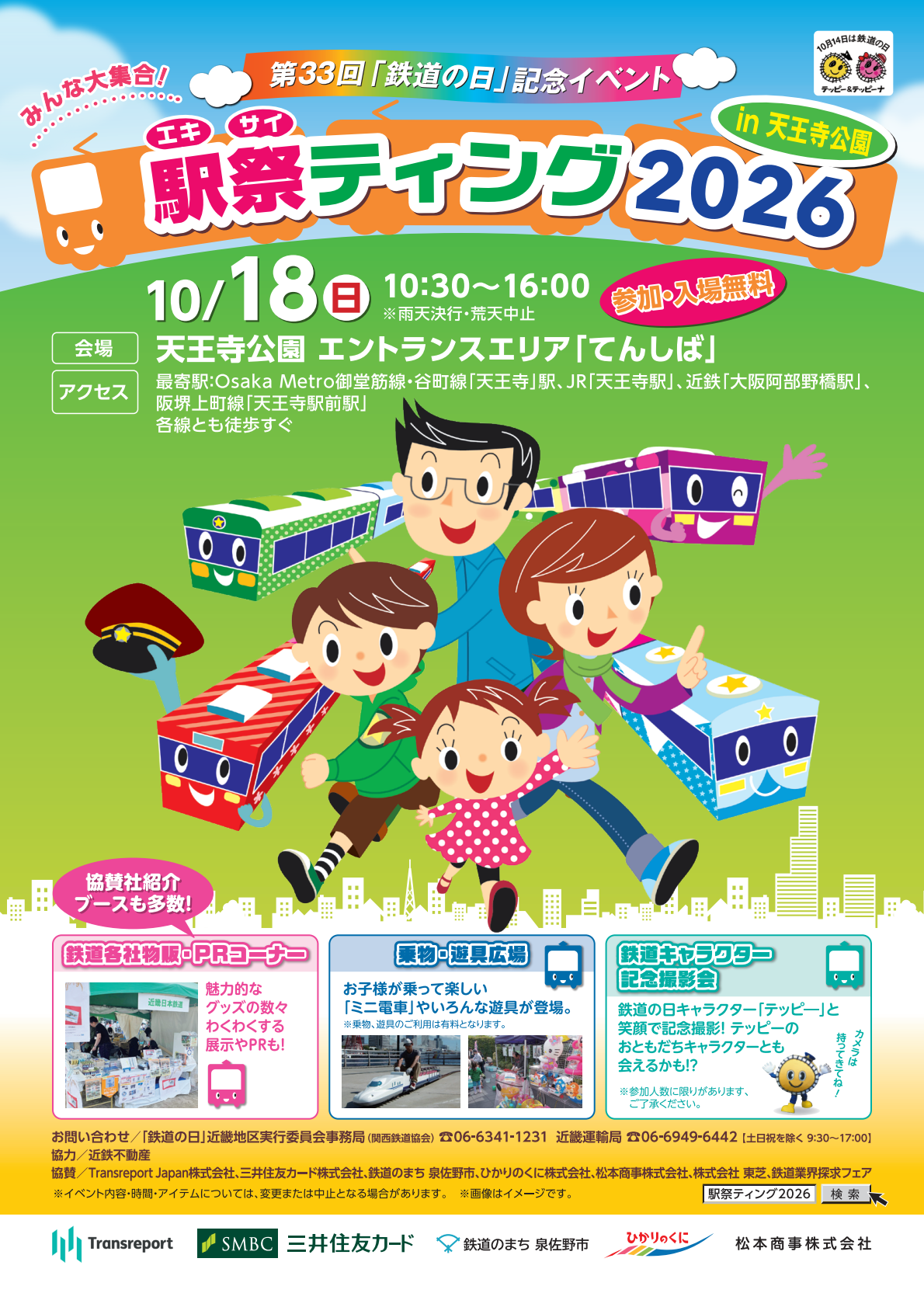 「駅祭ティング2026 in 天王寺公園」に阪急電鉄がブース出展します！